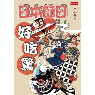 【momoBOOK】日本節日好吃驚(電子書)