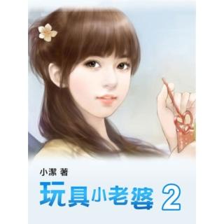 【momoBOOK】玩具小老婆 2 【原創小說】(電子書)