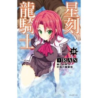 【momoBOOK】星刻龍騎士 10(電子漫畫)