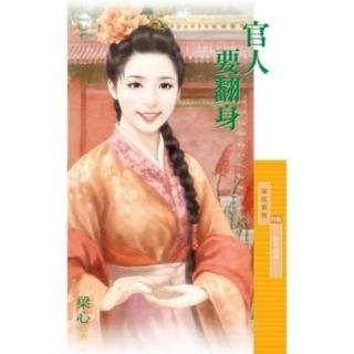 【momoBOOK】採花1192官人要翻身【浪子回頭一】(電子書)