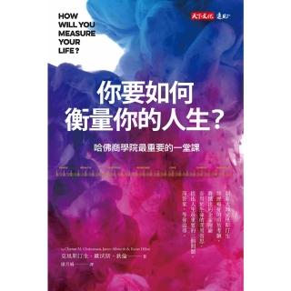 【momoBOOK】你要如何衡量你的人生？：哈佛商學院最重要的一堂課（全新增修版）(電子書)