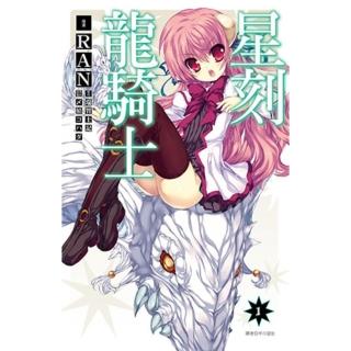 【momoBOOK】星刻龍騎士 01(電子漫畫)