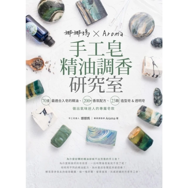 【MyBook】娜娜媽×Aroma手工皂精油調香研究室(電子書)