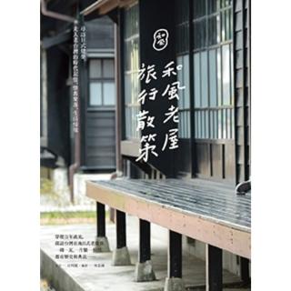 【momoBOOK】和風老屋旅行散策：尋訪日式建築 走入老臺灣的時代記憶、懷舊聚落、生活情境(電子書)