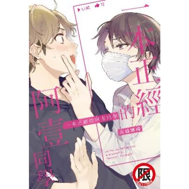 【momoBOOK】一本正經的阿壹同學(電子漫畫)