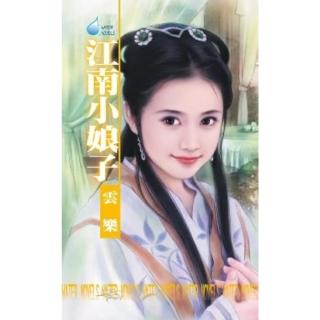 【momoBOOK】江南小娘子～江南娘子系列之五(電子書)