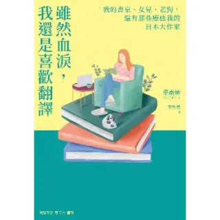 【MyBook】雖然血淚，我還是喜歡翻譯：我的書桌、女兒、老狗，還有那些療癒我的日本大作家(電子書)