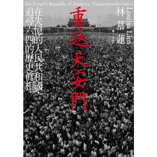 【momoBOOK】重返天安門：在失憶的人民共和國 追尋六四的歷史真相(電子書)