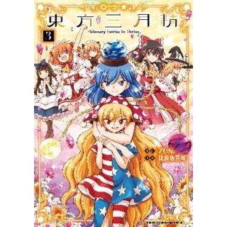 【momoBOOK】東方三月精 Visionary Fairies in Shrine. 3(電子漫畫)