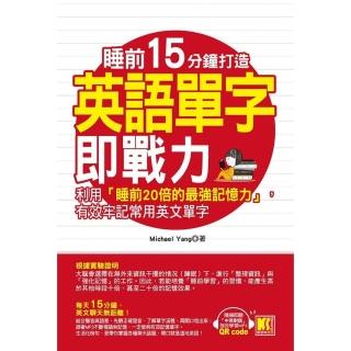 【momoBOOK】睡前15分鐘打造英語單字即戰力：利用「睡前20倍的最強記憶力」 有效牢記常用英(電子書)
