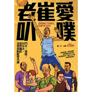 【momoBOOK】老崔愛叭噗：鬥牛、球鞋、NBA 這些屬於老男孩的籃球共感(電子書)