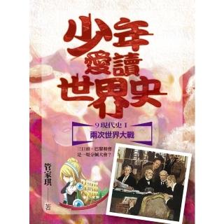 【momoBOOK】少年愛讀世界史９（現代史I）兩次世界大戰：三巨頭 巴黎和會是一場分贓大會？(電子書)