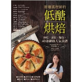 【momoBOOK】珊珊護理師的低醣烘焙：餅乾、蛋糕、麵包 45道網路人氣食譜(電子書)