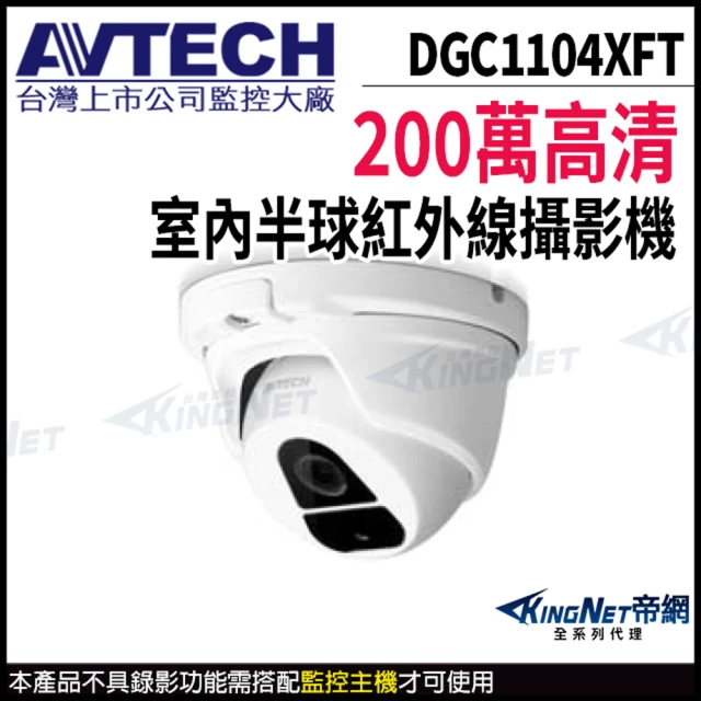 KINGNET AVTECH 陞泰 DGC1104XFT 200萬 四合一 半球型攝影機 夜視紅外線(AVTECH台灣監控大廠)