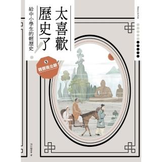 【momoBOOK】太喜歡歷史了！【給中小學生的輕歷史】☆魏晉南北朝(電子書)