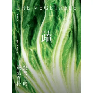 【MyBook】餐桌上的蔬菜百科〔2021暢銷增訂版〕(電子書)