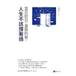 【momoBOOK】當忍即忍 當狠則狠 人生不該撐著過(電子書)