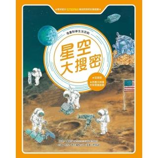 【momoBOOK】漫畫科學生活百科（2）：星空大搜密（全新版）(電子書)