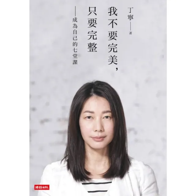 【MyBook】我不要完美，只要完整：成為自己的七堂課(電子書)