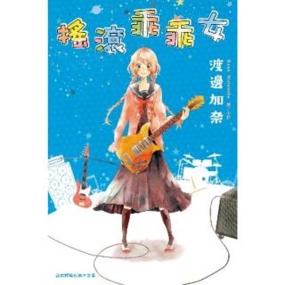 【momoBOOK】搖滾乖乖女(電子漫畫)