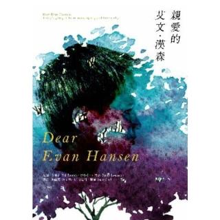 【momoBOOK】親愛的艾文‧漢森（同名電影&百老匯大獎音樂劇小說）(電子書)