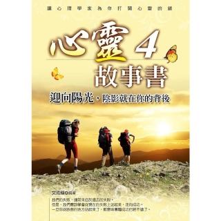 【momoBOOK】心靈故事書4：迎向陽光 陰影就在你的背後(電子書)