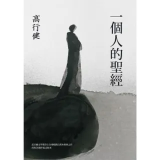【momoBOOK】一個人的聖經（諾貝爾文學獎得主高行健經典之作 出版20週年紀念版）(電子書)