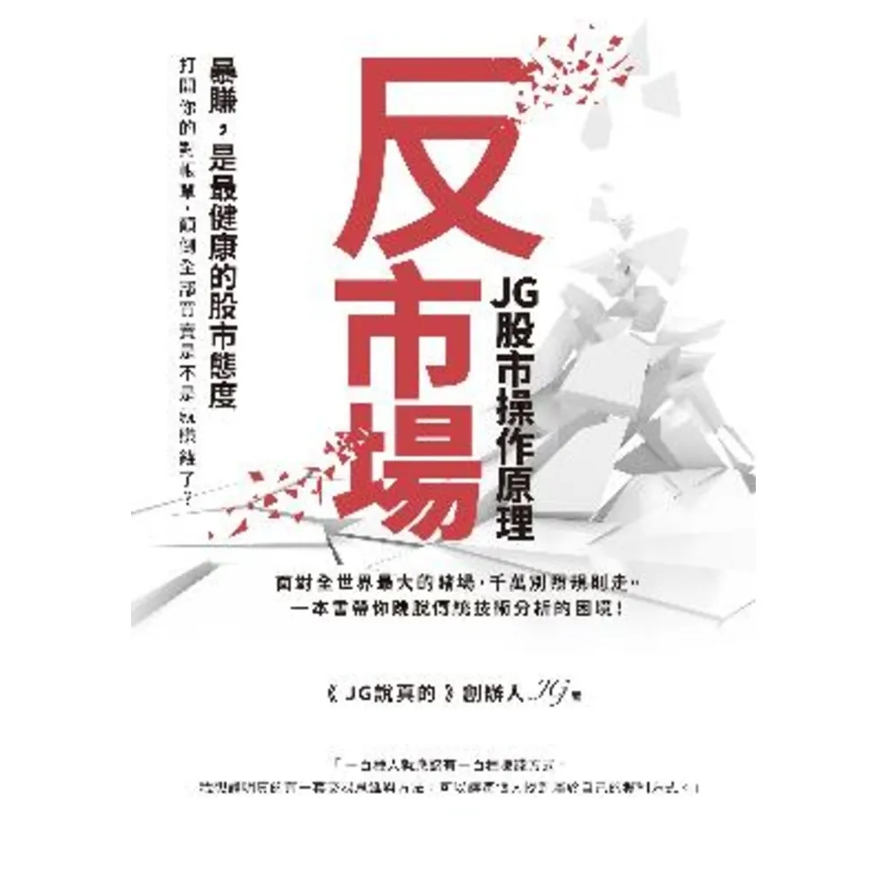 【MyBook】反市場：JG股市操作原理(電子書)