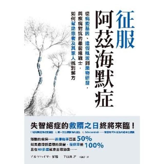 【momoBOOK】征服阿茲海默症：從病變基因、造假風波到藥物研發 與疾病對抗的最前線戰士 如何幫(電子書)