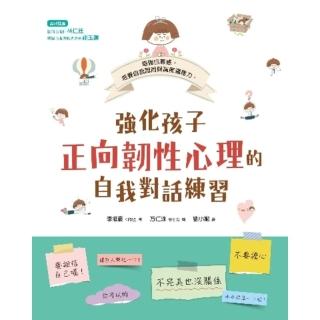 【momoBOOK】強化孩子正向韌性心理的自我對話練習(電子書)
