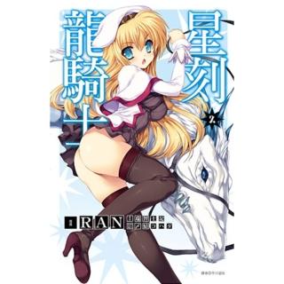 【momoBOOK】星刻龍騎士 02(電子漫畫)
