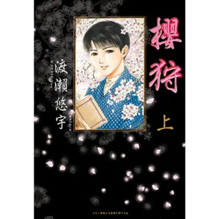 【momoBOOK】櫻狩 上(電子漫畫)