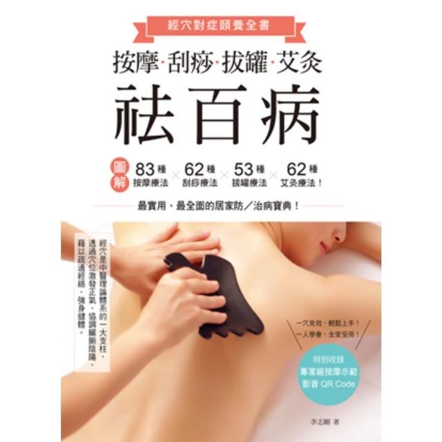 【momoBOOK】按摩、刮痧、拔罐、艾灸祛百病：圖解83種按摩療法×62種刮痧療法×53種拔罐療(電子書)