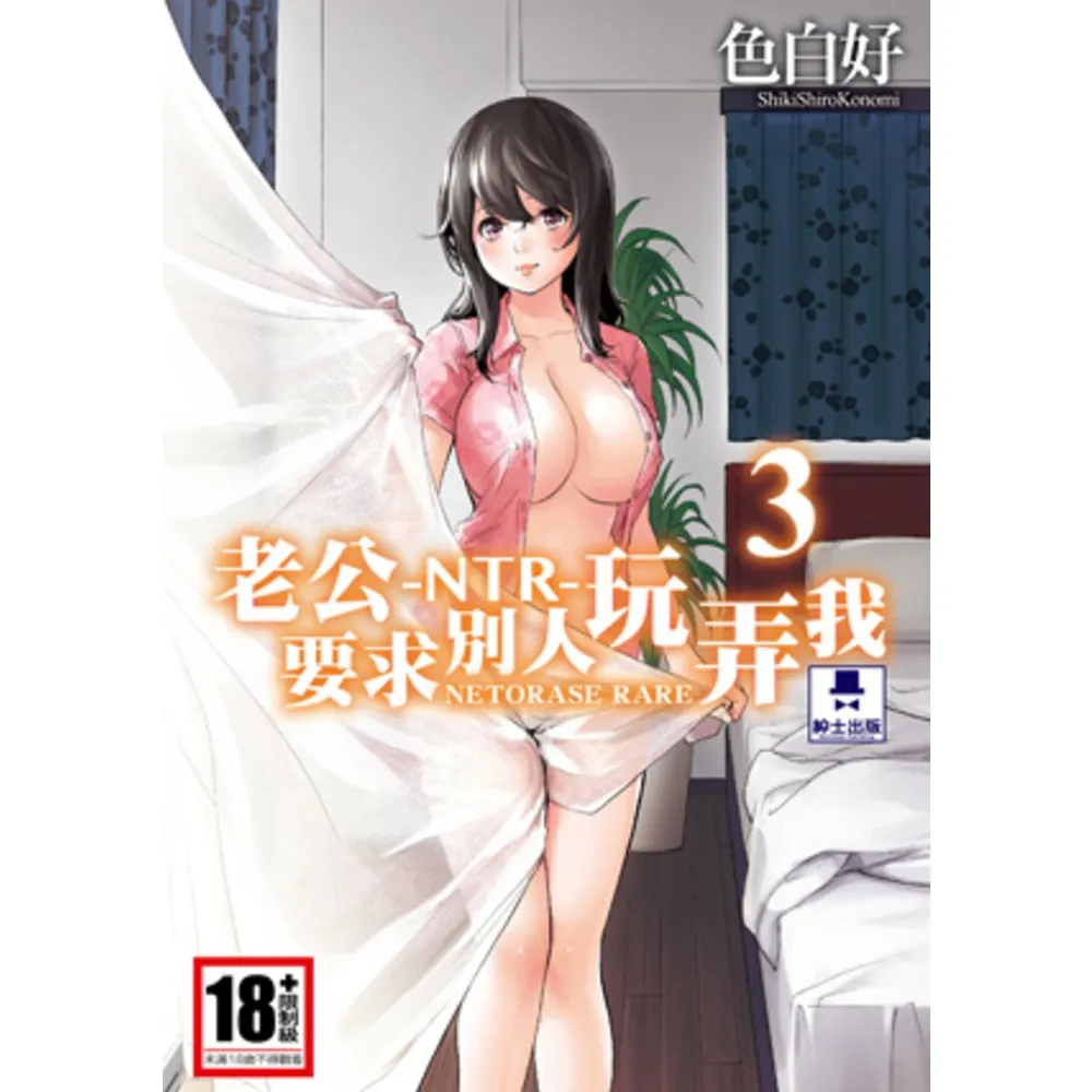 momoBOOK】-NTR-老公要求別人玩弄我03 完(電子漫畫) - momo購物網- 好評推薦-2025年4月
