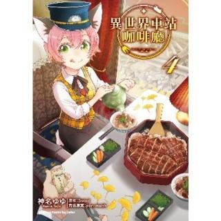 【momoBOOK】異世界車站咖啡廳 4(電子漫畫)