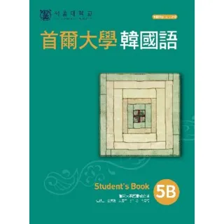 【MyBook】首爾大學韓國語5B(電子書)