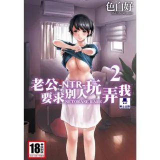 【momoBOOK】-NTR-老公要求別人玩弄我 02(電子漫畫)