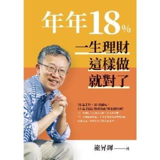 【momoBOOK】年年18% 一生理財這樣做就對了 全新修訂版(電子書)