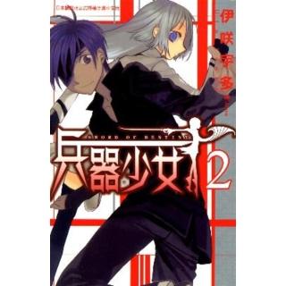 【momoBOOK】SWORD OF DESTINY - 兵器少女 - 2(電子漫畫)