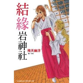 【momoBOOK】結緣巖神社(電子漫畫)