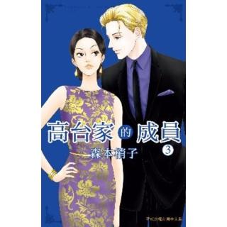 【momoBOOK】高臺家的成員 3(電子漫畫)