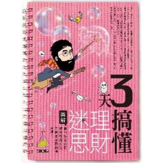【momoBOOK】3天搞懂理財迷思:衝出投資迷霧 提升理財知識 不被產品話術灌迷湯！(電子書)