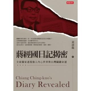 【momoBOOK】蔣經國日記揭密：全球獨家透視強人內心世界與臺灣關鍵命運(電子書)