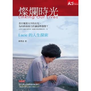 【momoBOOK】燦爛時光：Lucie的人生探索(電子書)