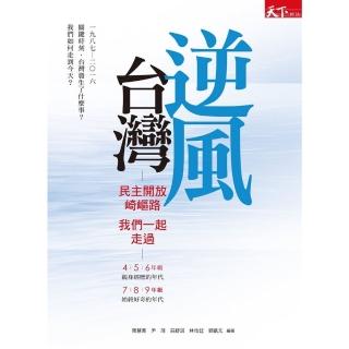 【momoBOOK】逆風臺灣：民主開放崎嶇路 我們一起走過(電子書)