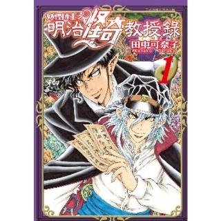 【momoBOOK】妖怪博士之明治怪奇教授錄 1(電子漫畫)