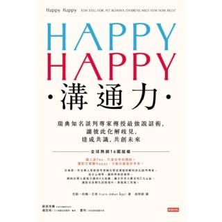 【momoBOOK】HAPPY HAPPY溝通力：瑞典知名談判專家傳授最強說話術 讓彼此化解歧見 (電子書)