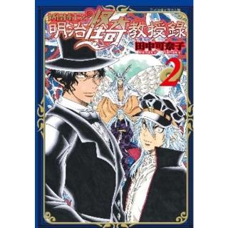 【momoBOOK】妖怪博士之明治怪奇教授錄 2(電子漫畫)