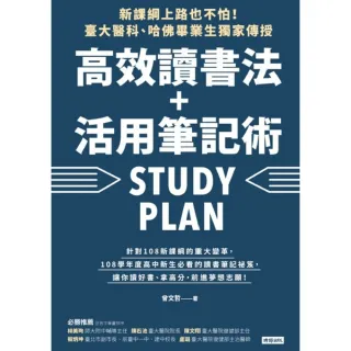 【momoBOOK】新課綱上路也不怕！臺大醫科、哈佛畢業生獨家傳授 高效讀書法＋活用筆記術(電子書)