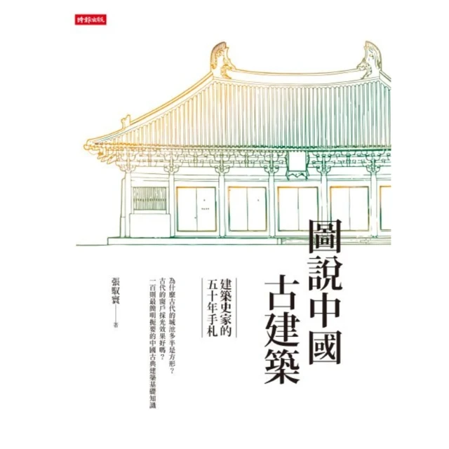 【MyBook】圖說中國古建築：建築史家的五十年手札(電子書)